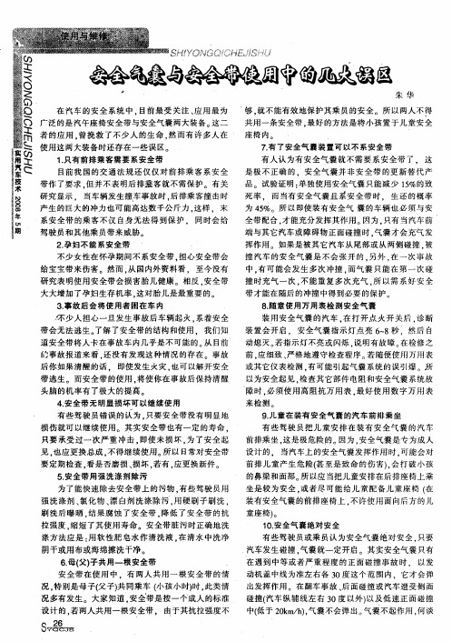 安全气囊与安全带使用中的几大误区
