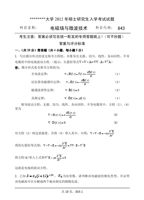 2012年考研电磁场与微波技术试题B答案