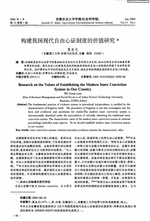构建我国现代自由心证制度的价值研究