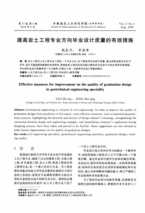 提高岩土工程专业方向毕业设计质量的有效措施