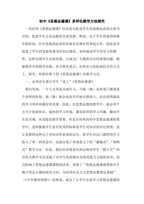 初中《思想品德课》多样化教学方法探究