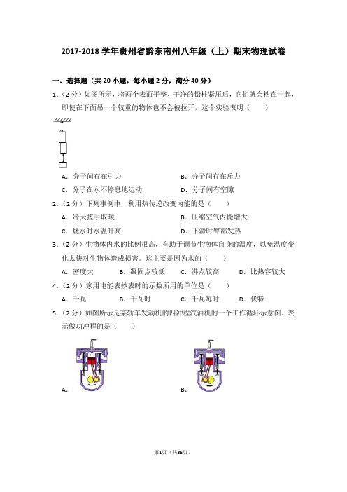 2017-2018年贵州省黔东南州八年级上学期期末物理试卷和答案