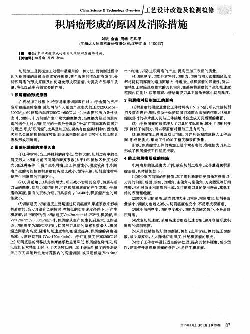 积屑瘤形成的原因及消除措施
