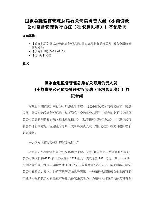 国家金融监督管理总局有关司局负责人就《小额贷款公司监督管理暂行办法（征求意见稿）》答记者问