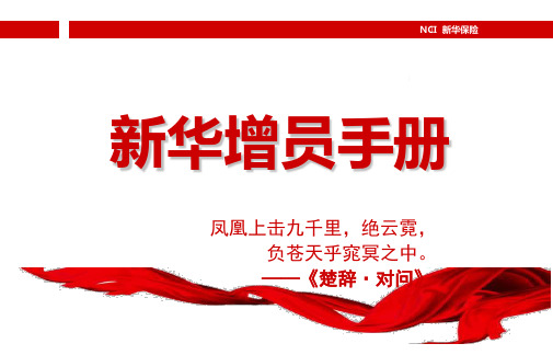 新华增员手册