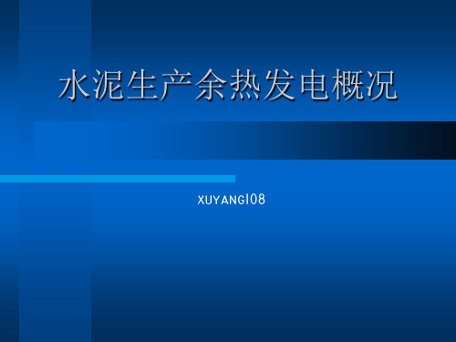 水泥生产余热发电概况PPT