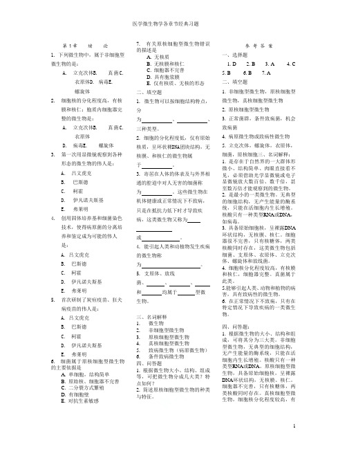 医学微生物学各章节经典习题