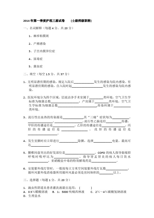 2014年第一季度护理三基试卷