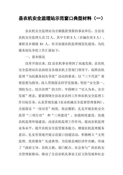 县农机安全监理站示范窗口典型材料(一)