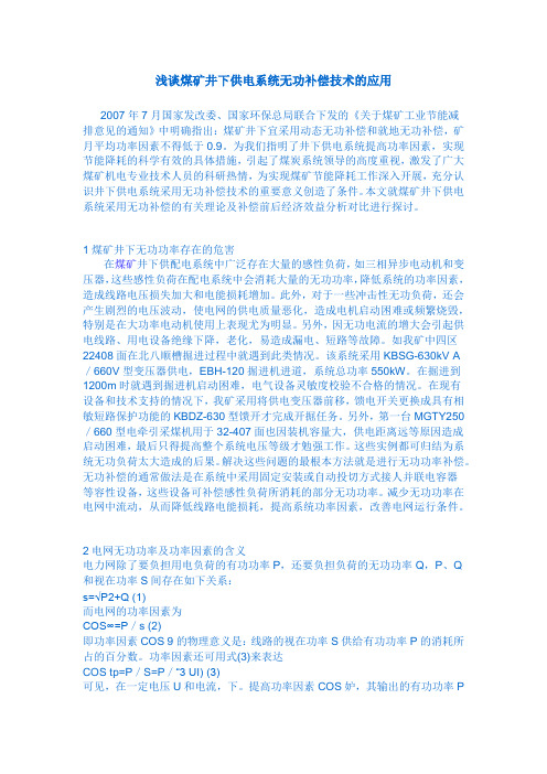 浅谈煤矿井下供电系统无功补偿技术的应用