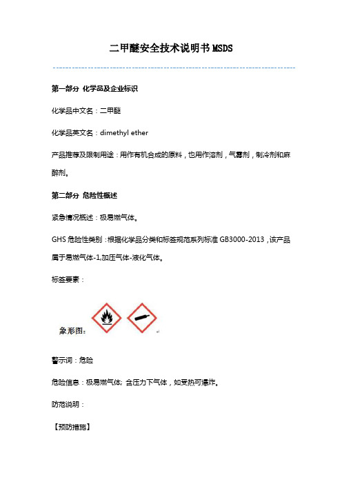 二甲醚MSDS安全技术说明书及标签(十六项完整版)
