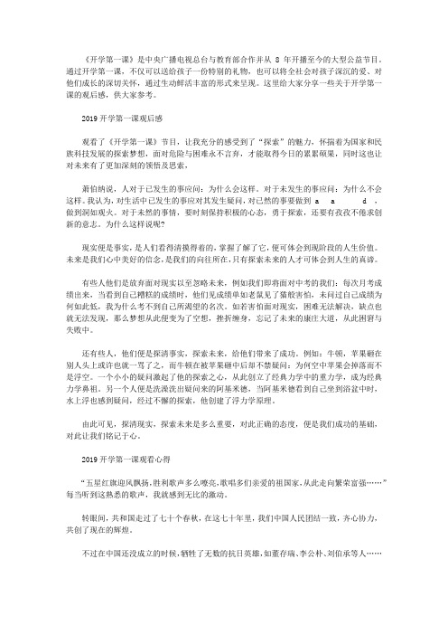 观看2019《开学第一课》优秀观后感心得体会5篇,2019开学第一课观看学习