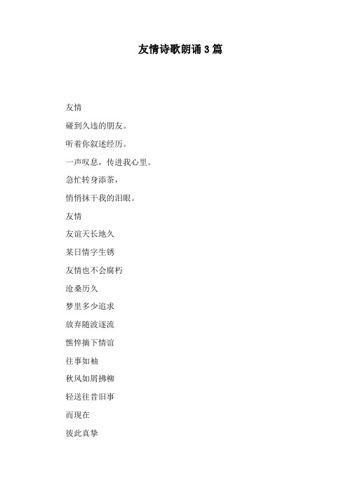 友情诗歌朗诵3篇