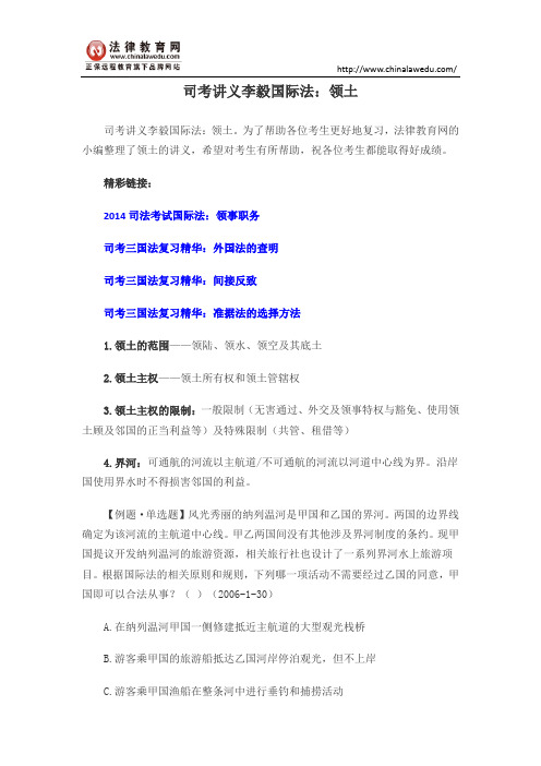 司考讲义李毅国际法：领土