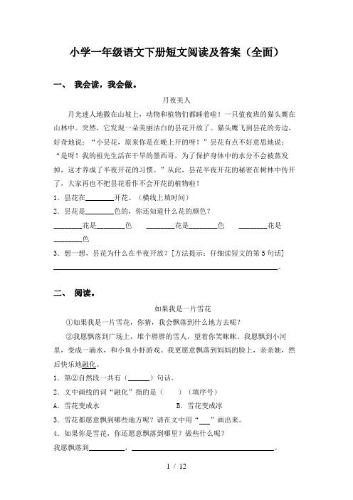 小学一年级语文下册短文阅读及答案(全面)