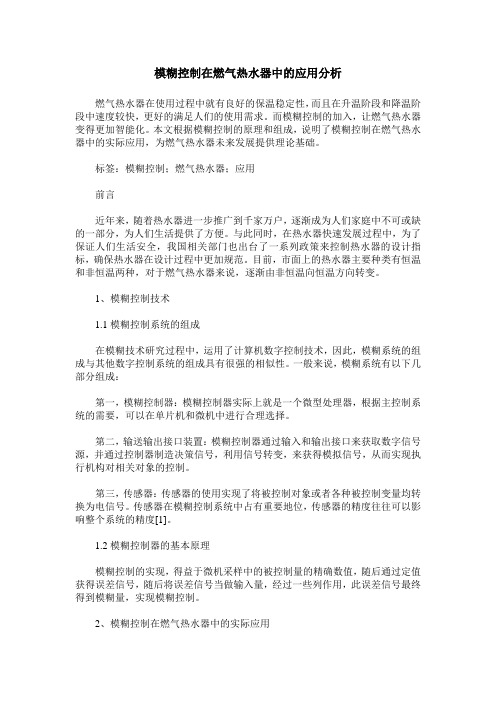 模糊控制在燃气热水器中的应用分析