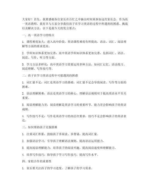 高一英语教师家长会发言稿精选