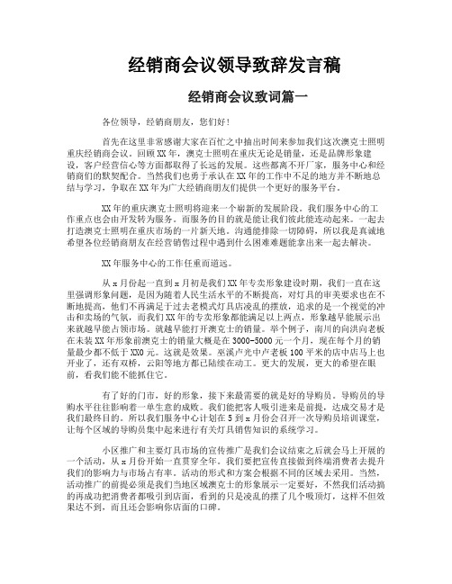 经销商会议领导致辞发言稿