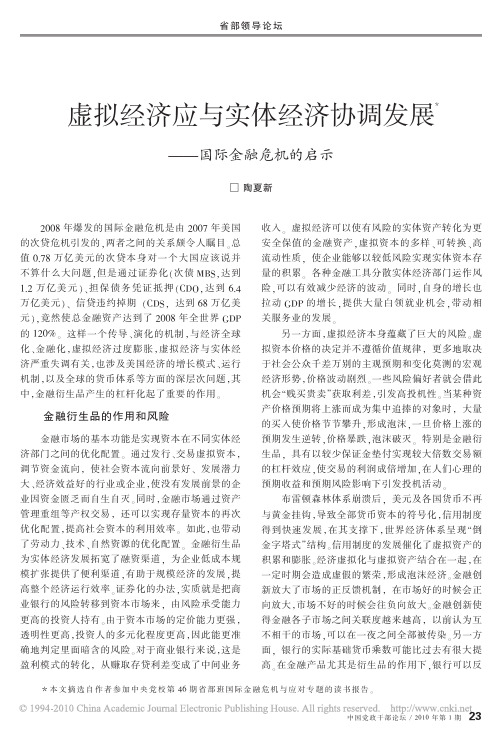 虚拟经济应与实体经济协调发展_国际金融危机的启示