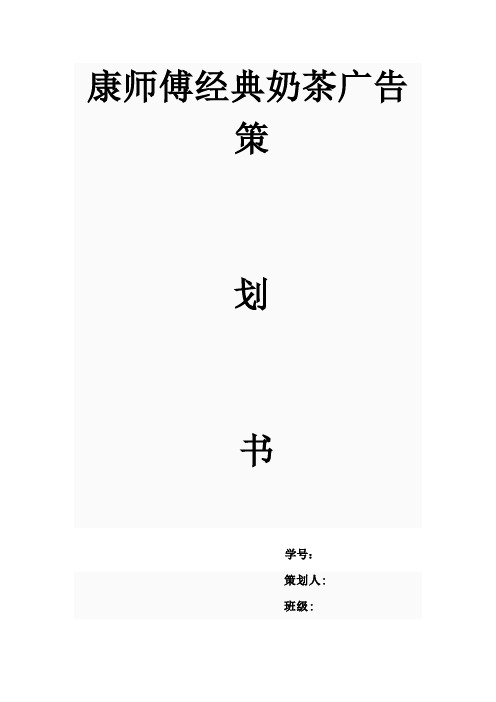 康师傅经典奶茶广告策划书