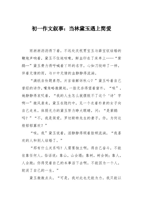 初一作文叙事：当林黛玉遇上简爱