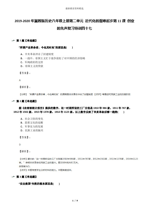2019-2020年冀教版历史八年级上册第二单元 近代化的艰难起步第11课 创业的先声复习特训四十七