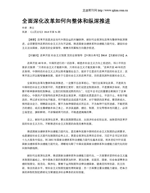 全面深化改革如何向整体和纵深推进