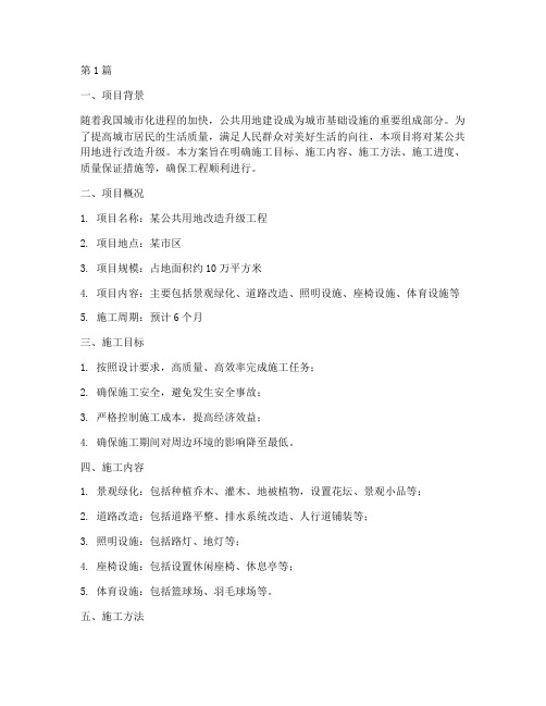公共用地施工方案(3篇)