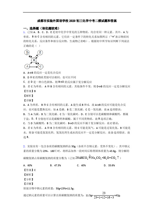 成都市实验外国语学校2020初三化学中考二模试题和答案