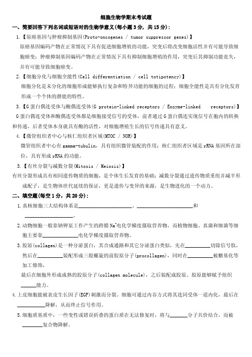 细胞生物学期末考试题含答案2套