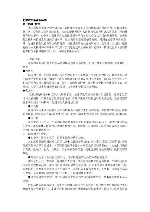 初中思想政治课程标准