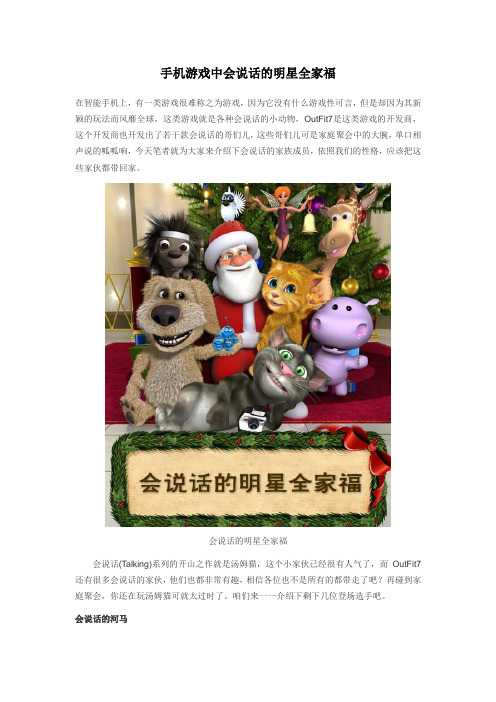 手机游戏中会说话的明星全家福