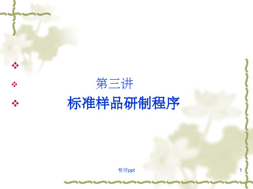 《标准样品》PPT课件