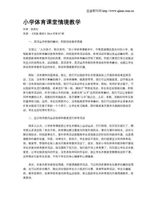 小学体育课堂情境教学