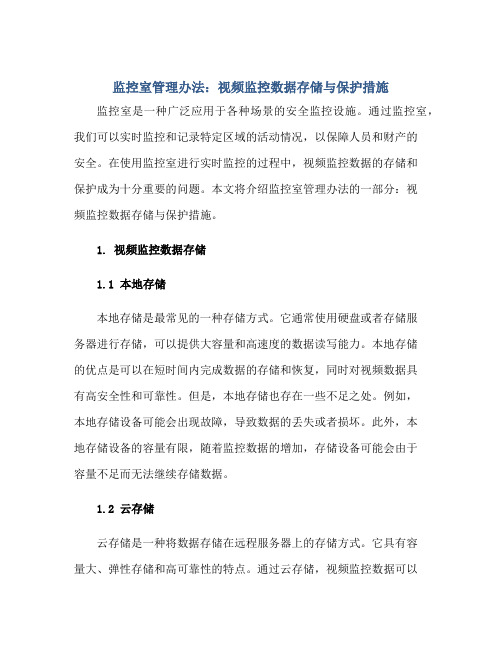 监控室管理办法：视频监控数据存储与保护措施