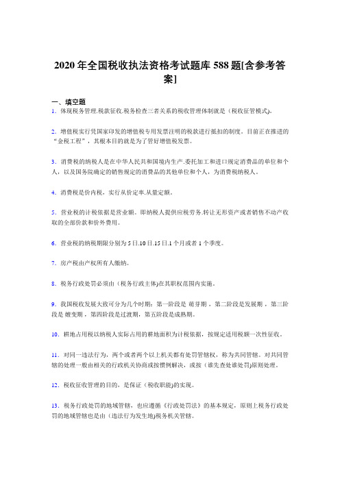 最新版精选全国税收执法资格模拟考试题库588题(含标准答案)