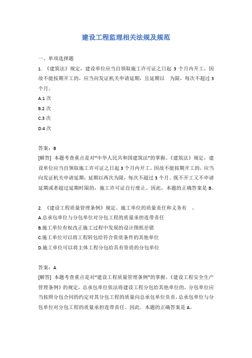建设工程监理相关法规及规范