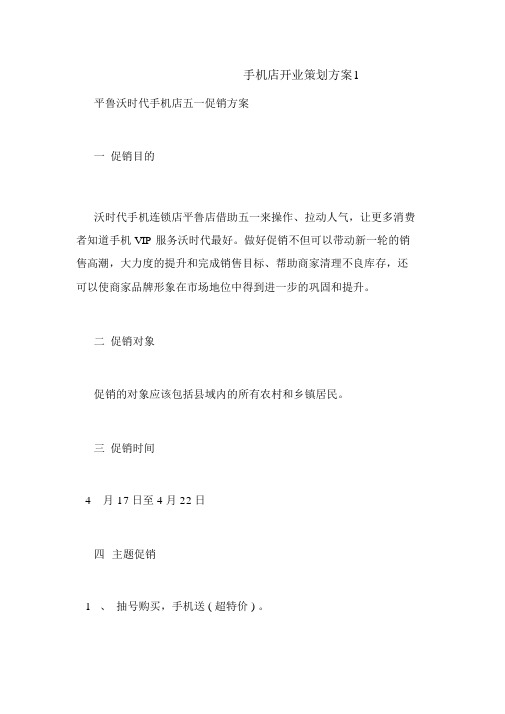手机店开业策划方案1