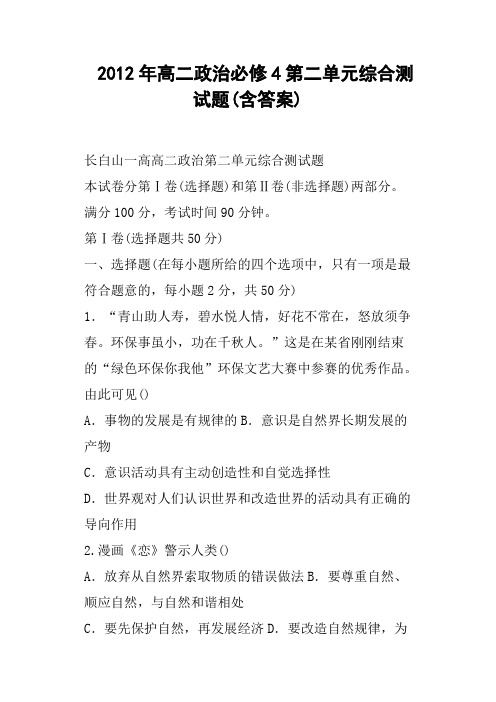 (完整版)高二政治必修4第二单元综合测试题含答案