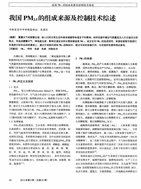 我国PM2.5的组成来源及控制技术综述