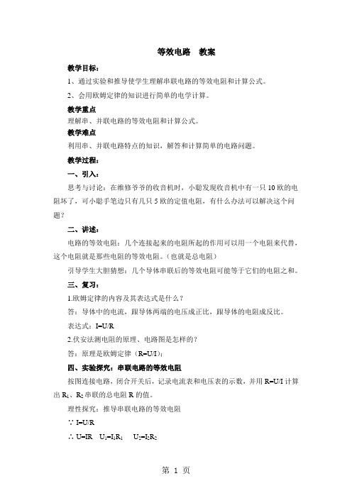 教科版物理九年级上册教案：第五章 3  等效电路