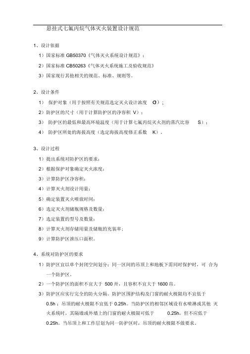 悬挂式七氟丙烷气体灭火装置设计规范方案