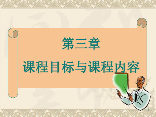 课程与教学论第三章PPT