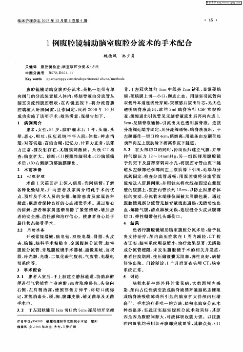 1例腹腔镜辅助脑室腹腔分流术的手术配合