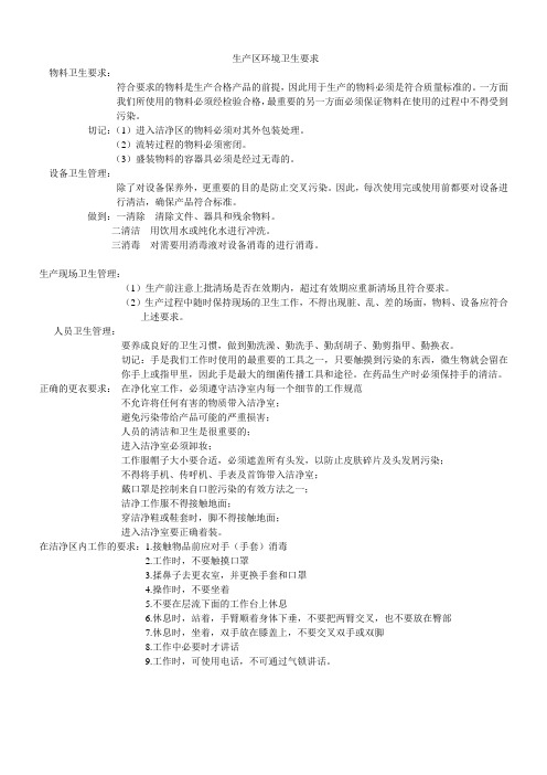 生产区域净化车间环境卫生控制要求