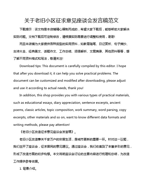 关于老旧小区征求意见座谈会发言稿范文