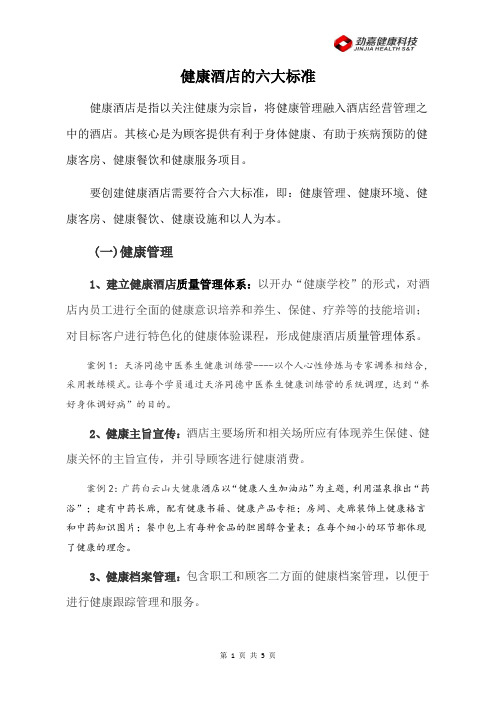 健康酒店的六大标准