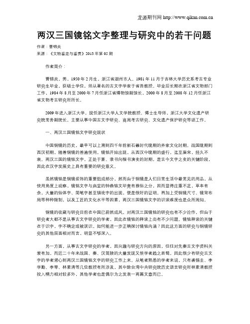 两汉三国镜铭文字整理与研究中的若干问题