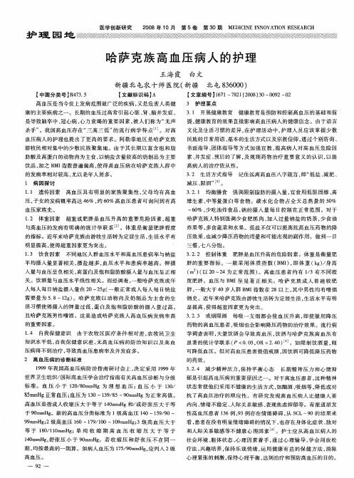 哈萨克族高血压病人的护理