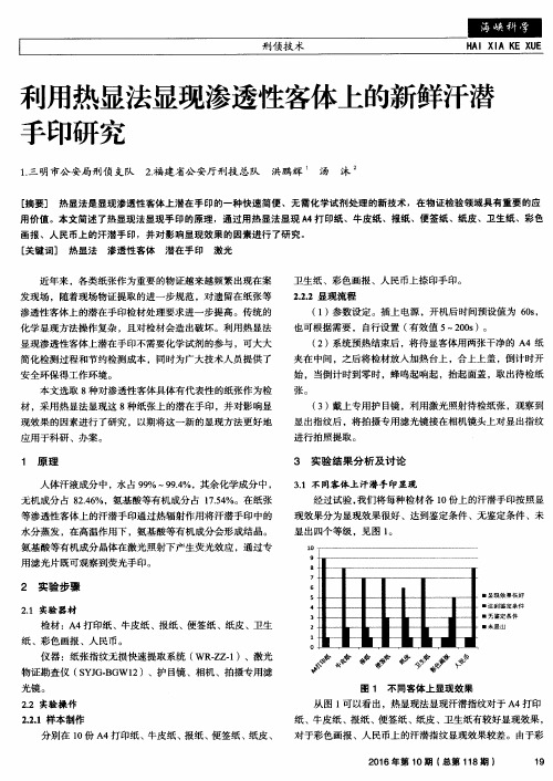 利用热显法显现渗透性客体上的新鲜汗潜手印研究